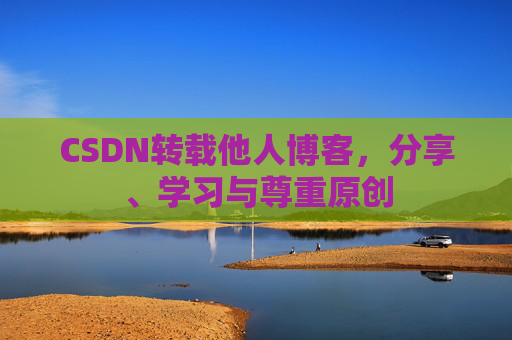 CSDN转载他人博客，分享、学习与尊重原创